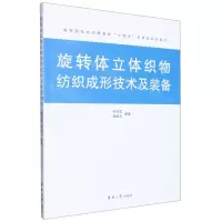 [N]旋转体立体织物纺织成形技术及装备(高等院校纺织服装类十四五部委级规划教材)-9787566921482