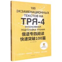 [N]俄语专四阅读快速突破100篇(附答案及解析)-9787566921826