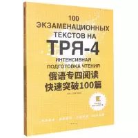[N]俄语专四阅读快速突破100篇(附答案及解析)-9787566921826