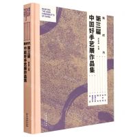 [N]新时代(第三届中国好手艺展作品集)(精)-9787503973376