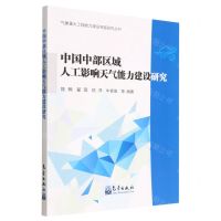 [N]中国中部区域人工影响天气能力建设研究/气象重大工程能力建设专题研究丛书-9787502977573