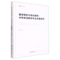 [N]教师角色与身份建构--中学英语教师专业发展研究(精)/弘深博士文库-9787568936378