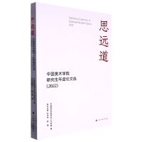 [N]思远道(中国美术学院研究生年度论文选2022)-9787547929759