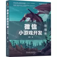 [N]微信小游戏开发(后端篇)/移动应用开发技术丛书-9787111721024