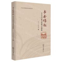 [N]书香蝶韵(中山大学图书馆藏书票精粹)(精)/中山大学图书馆百年馆史丛书-9787306075260