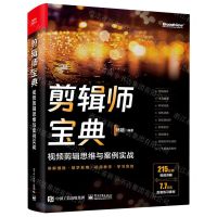 [N]剪辑师宝典(视频剪辑思维与案例实战)-9787121450723