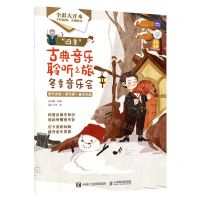 [N]四季古典音乐聆听之旅(冬季音乐会全彩大开本)-9787115606938