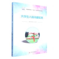 [N]大学生人际沟通实务(普通高等学校十四五规划新形态系列教材)-9787568085953