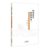 [N]怡情悦性静德修身--高校校园文化与当代美育研究-9787574208308