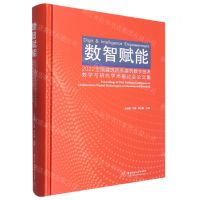 [N]数智赋能(2022全国建筑院系建筑数字技术教学与研究学术研讨会论文集)(精)-9787568088732