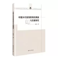 [N]中国乡村高等教育的溯源与发展研究-9787516665237