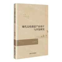 [N]现代文化创意产品设计与开发研究-9787206196072