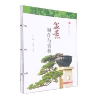 [N]盆景制作与赏析(高等职业教育园林园艺类系列教材)-9787568089432