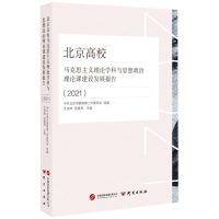 [N]北京高校马克思主义理论学科与思想政治理论课建设发展报告(2021)-9787519913892