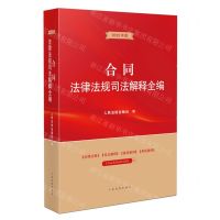 [N]合同法律法规司法解释全编(2023年版)-9787510933936