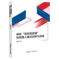 [N]高校双师思政课协同育人模式创新与实践-9787507851991