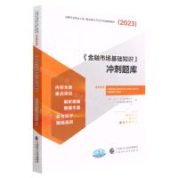 [N]金融市场基础知识冲刺题库(2023证券行业专业人员一般业务水平评价测试辅导教材)-9787522318493