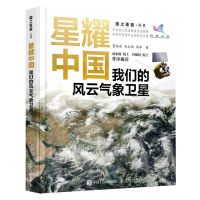 [N]星耀中国(我们的风云气象卫星)/国之重器丛书-9787115604545
