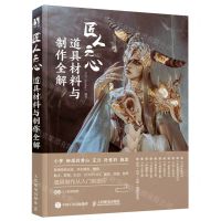 [N]匠人之心(道具材料与制作全解)-9787115597229