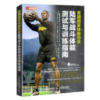 [N]美国国家体能协会陆军战斗体能测试与训练指南-9787115582911