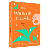 [N]唤醒孩子的内在成长/樊登读书育儿系列-9787115604835