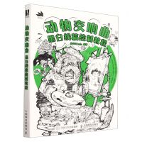 [N]动物交响曲(黑白线稿绘制教程)-9787115601360