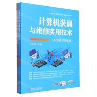 [N]计算机装调与维修实用技术(附技能训练手册职业教育计算机类专业融媒体教材)-9787111715672