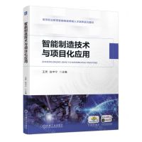[N]智能制造技术与项目化应用(高等职业教育智能制造领域人才培养系列教材)-9787111720881