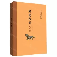 [N]瑞虎佑安(2022新春展)(精)/中国国家博物馆历史文化系列丛书-9787569946338