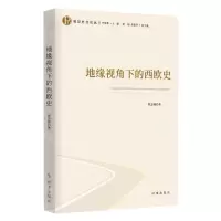 [N]地缘视角下的西欧史/政党外交论丛-9787519505011