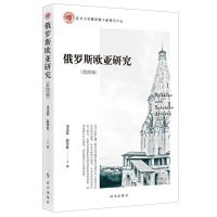 [N]俄罗斯欧亚研究(第4辑)-9787519505318