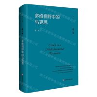 [N]多维视野中的马克思(精)/杨耕文集-9787576032239