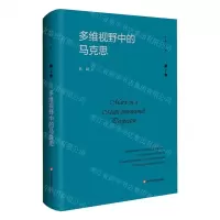 [N]多维视野中的马克思(精)/杨耕文集-9787576032239