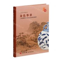 [N]金色华章(上海博物馆文化交流展览集粹)/上海博物馆特展纵览-9787547929780