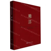 [N]上海博物馆藏雕漆(精)/上海博物馆典藏丛刊-9787547929704