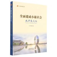 [N]全面建成小康社会天津变迁志/纪录小康工程-9787201185484