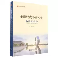 [N]全面建成小康社会天津变迁志/纪录小康工程-9787201185484
