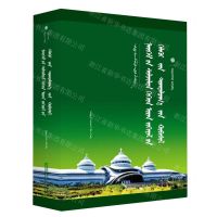 [N]社会转型与文学话语体系的嬗变(蒙古文版)(精)/中国蒙古学文库-9787549727537