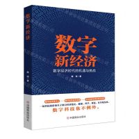 [N]数字新经济(数字经济时代的机遇与挑战)(精)-9787520822336