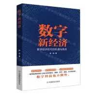 [N]数字新经济(数字经济时代的机遇与挑战)(精)-9787520822336