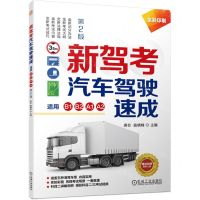 [N]新驾考汽车驾驶速成(适用B1\B2\A1\A2第2版全彩印刷)-9787111722601