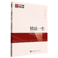 [N]情法一生(解析家庭情感与财产纠纷20例)-9787516229743