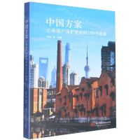 [N]中国方案(工业遗产保护更新的100个故事)-9787568088336