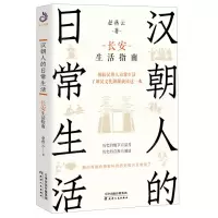 [N]汉朝人的日常生活(长安生活指南)-9787201190839