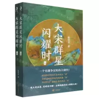 [N]大宋群星闪耀时(上下)-9787513177832