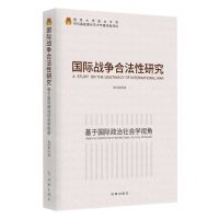 [N]国际战争合法性研究(基于国际政治社会学视角)-9787519504946