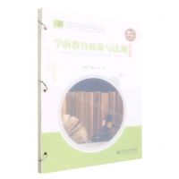 [N]学前教育政策与法规(活页式教材教育类专业岗课赛证融通配套教材)-9787303280490