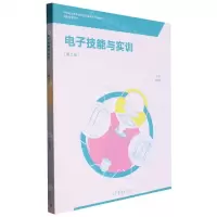 [N]电子技能与实训(第2版中等职业教育课程改革国家规划新教材配套教学用书)-9787040568752
