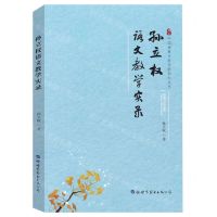 [N]孙立权语文教学实录/中国教育专家领航系列丛书-9787519290634