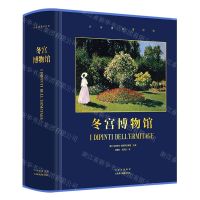 [N]冬宫博物馆(精)/世界著名博物馆-9787559204486